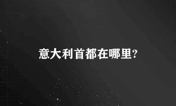 意大利首都在哪里?