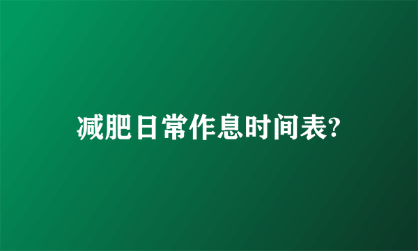 减肥日常作息时间表?