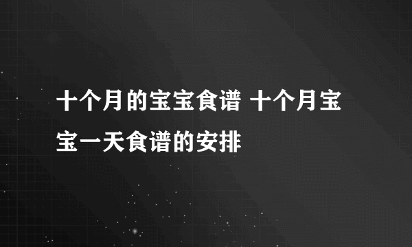 十个月的宝宝食谱 十个月宝宝一天食谱的安排