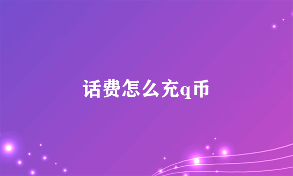 话费怎么充q币