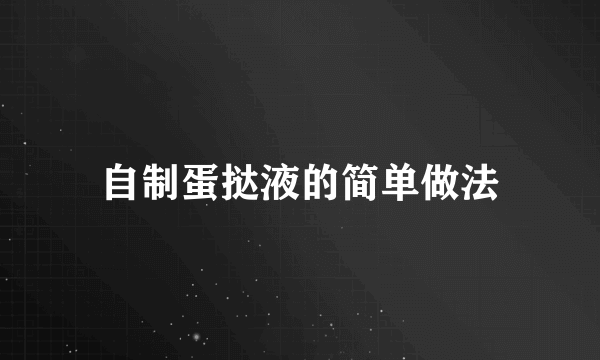 自制蛋挞液的简单做法