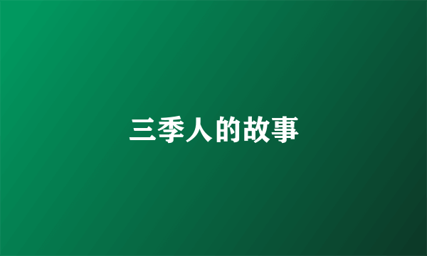 三季人的故事