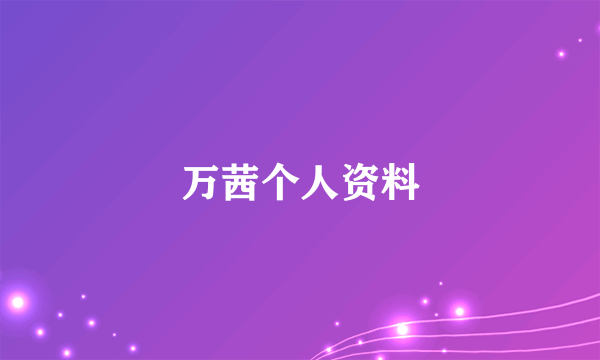 万茜个人资料