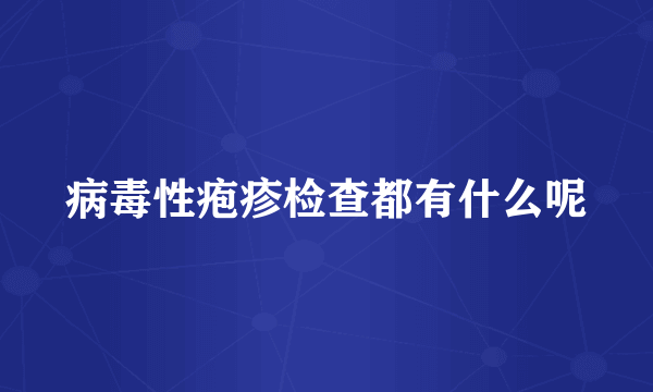 病毒性疱疹检查都有什么呢