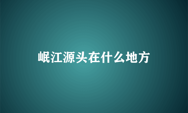 岷江源头在什么地方