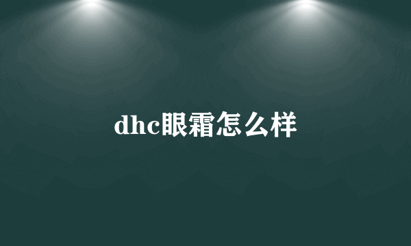 dhc眼霜怎么样