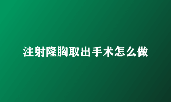 注射隆胸取出手术怎么做
