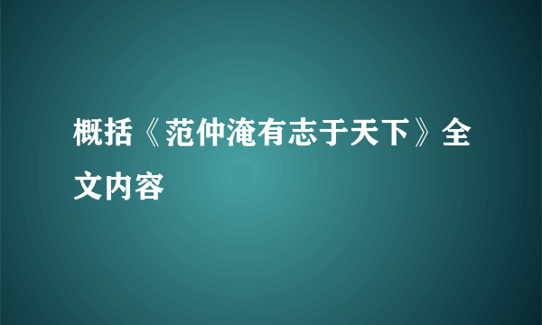 概括《范仲淹有志于天下》全文内容