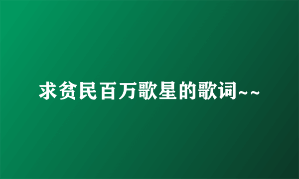 求贫民百万歌星的歌词~~