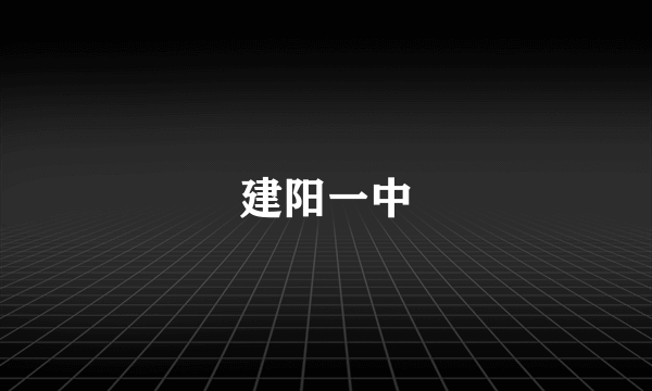 建阳一中