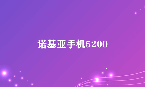 诺基亚手机5200