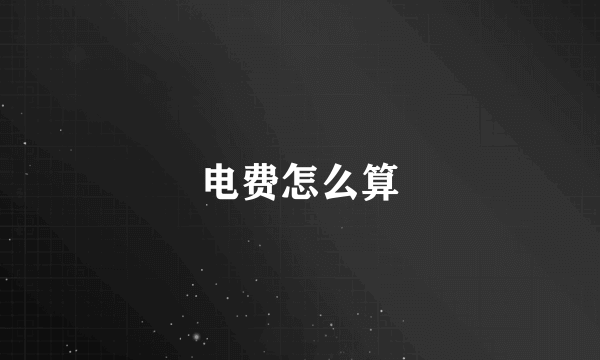 电费怎么算