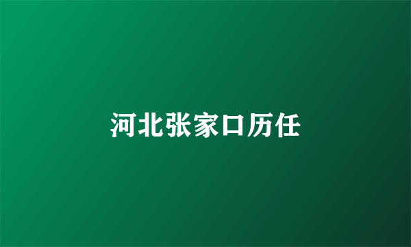 河北张家口历任