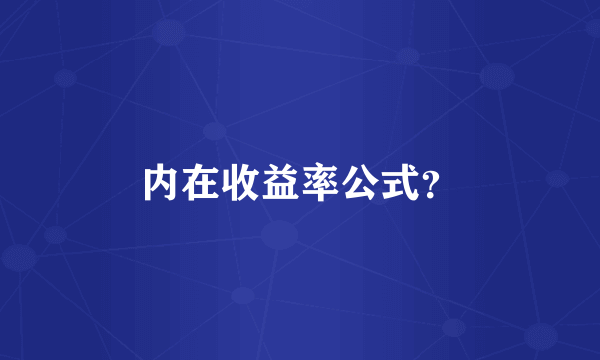 内在收益率公式？