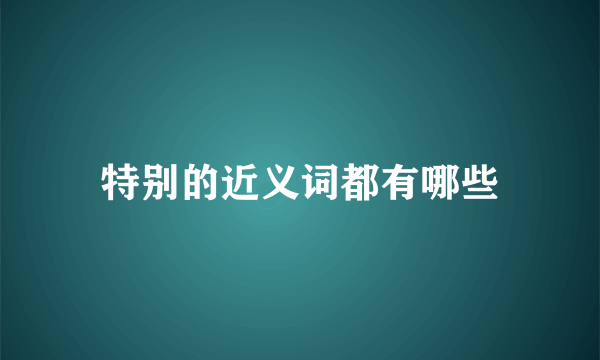 特别的近义词都有哪些