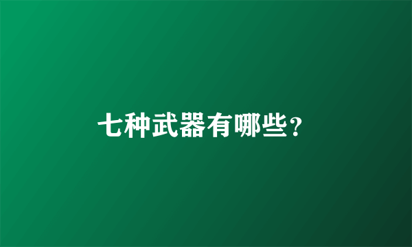 七种武器有哪些？