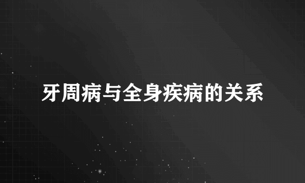 牙周病与全身疾病的关系