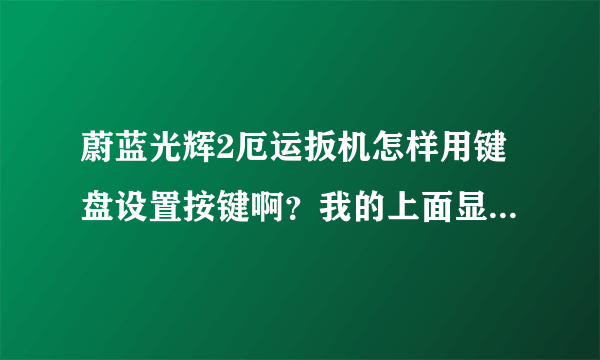 蔚蓝光辉2厄运扳机怎样用键盘设置按键啊？我的上面显示X360控制器，不知道怎么用键盘玩啊？