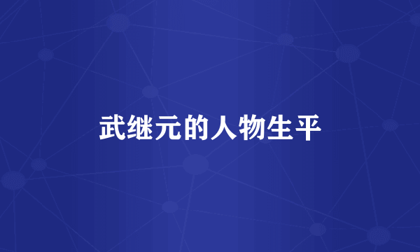 武继元的人物生平
