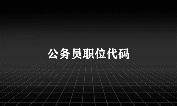公务员职位代码