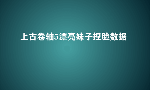 上古卷轴5漂亮妹子捏脸数据