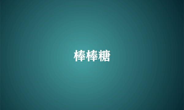 棒棒糖