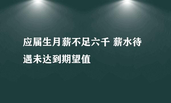 应届生月薪不足六千 薪水待遇未达到期望值