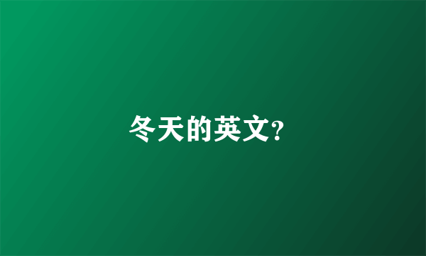 冬天的英文？