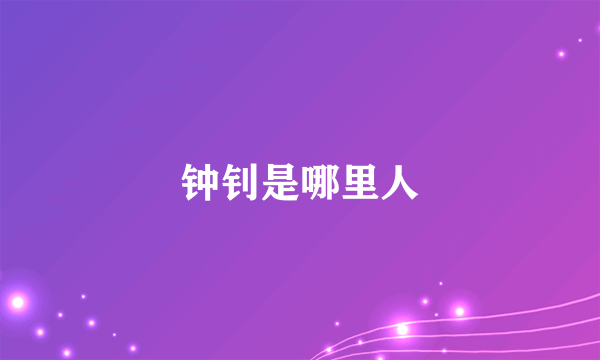 钟钊是哪里人