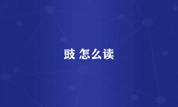 豉 怎么读