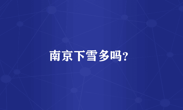 南京下雪多吗？