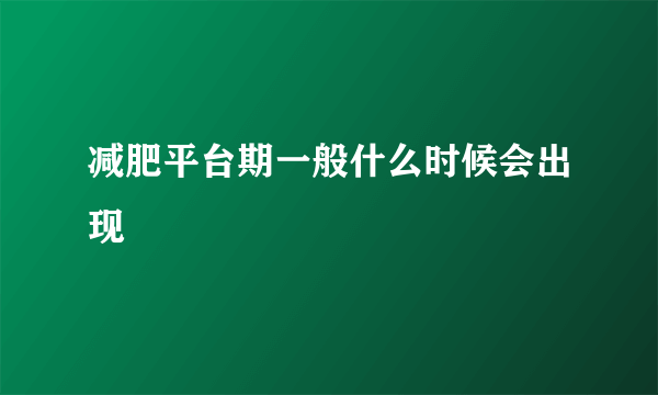 减肥平台期一般什么时候会出现