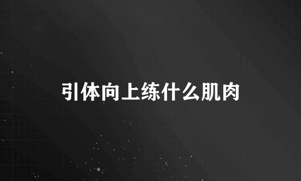 引体向上练什么肌肉