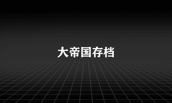 大帝国存档