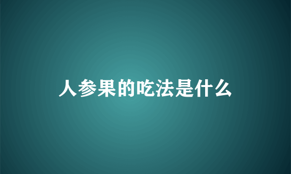 人参果的吃法是什么