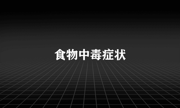 食物中毒症状