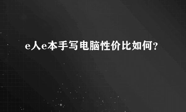 e人e本手写电脑性价比如何？