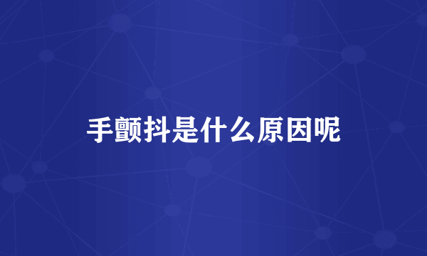 手颤抖是什么原因呢