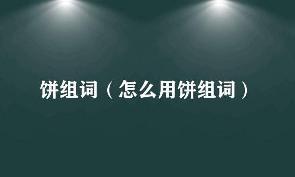 饼组词（怎么用饼组词）