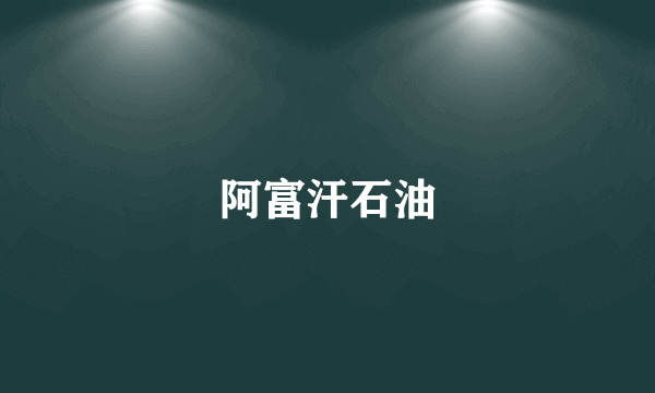 阿富汗石油