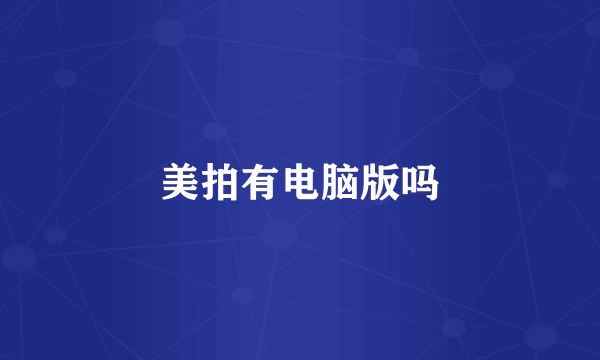 美拍有电脑版吗