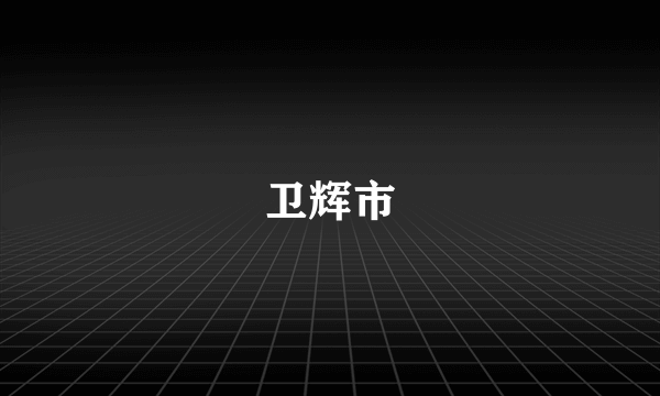 卫辉市