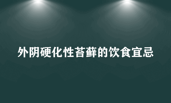 外阴硬化性苔藓的饮食宜忌