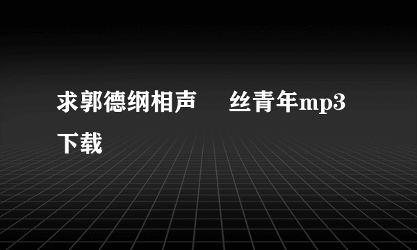 求郭德纲相声 屌丝青年mp3下载