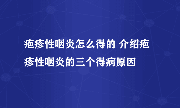 疱疹性咽炎怎么得的 介绍疱疹性咽炎的三个得病原因