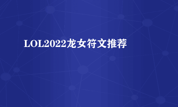 LOL2022龙女符文推荐