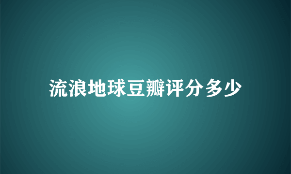 流浪地球豆瓣评分多少