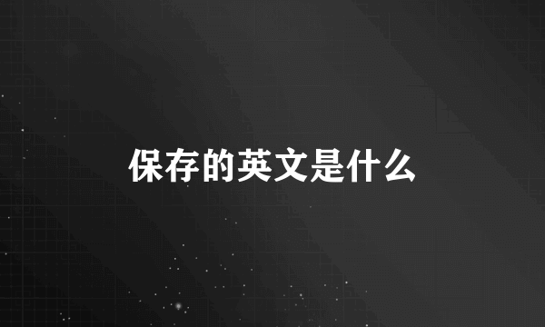保存的英文是什么