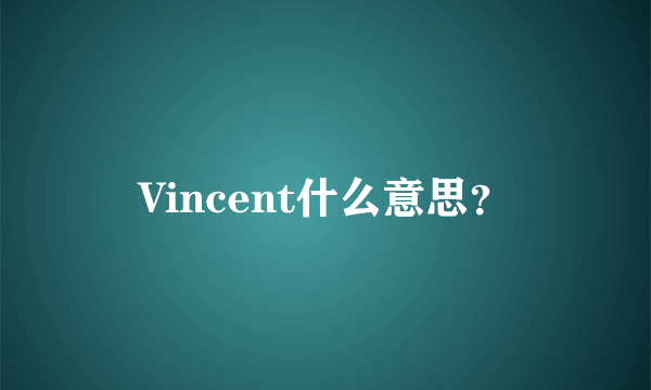 Vincent什么意思？