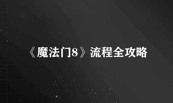 《魔法门8》流程全攻略